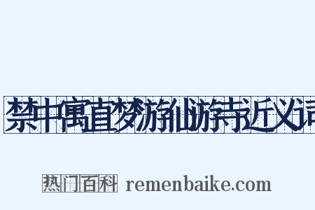 禁中寓直梦游仙游寺近义词是什么意思的图片